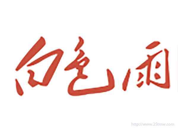 白色雨