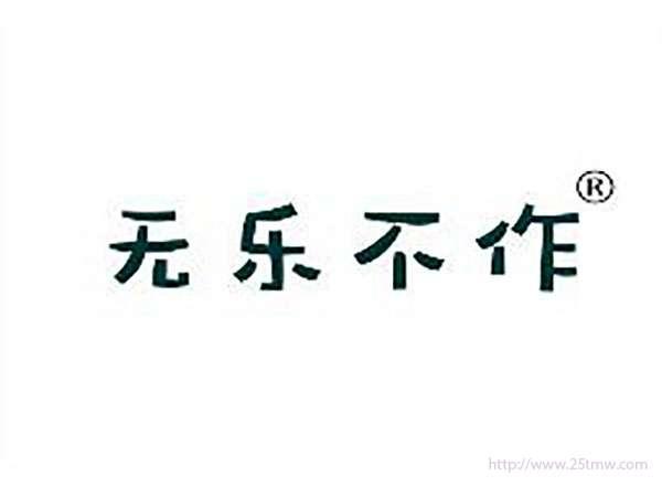 无乐不作