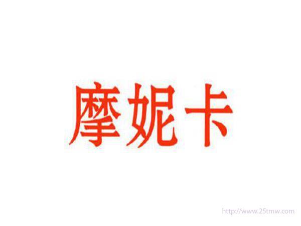 摩妮卡