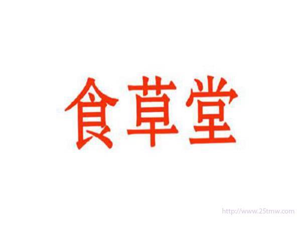 食草堂