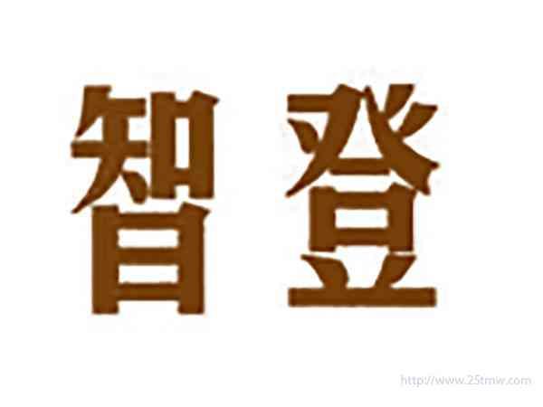 智登