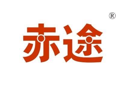 赤途