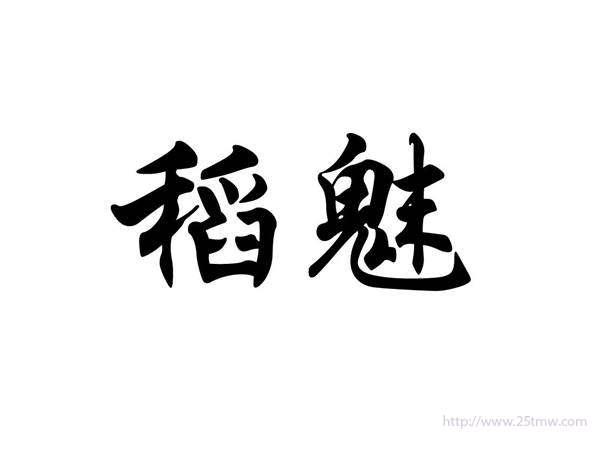 稻魅