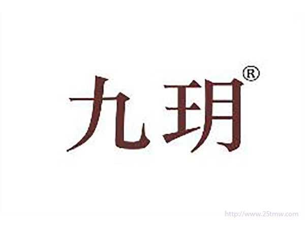 九玥