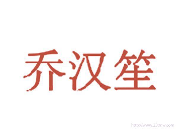 乔汉笙