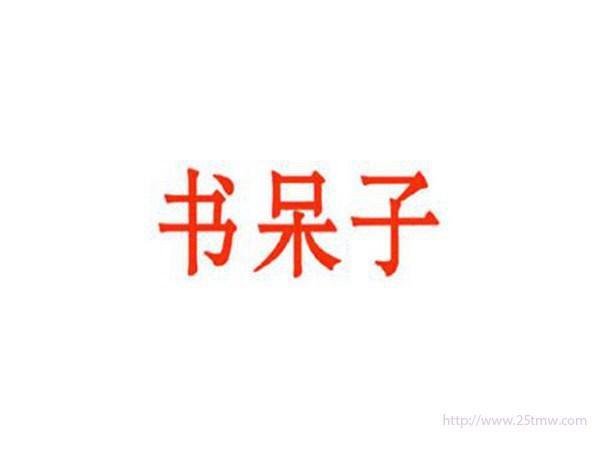 书呆子
