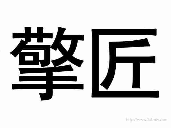擎匠