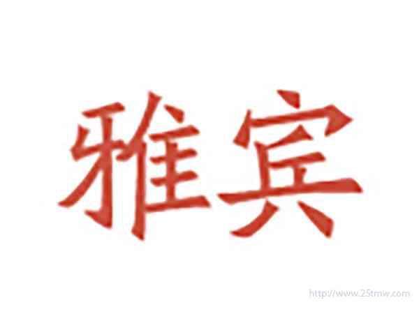 雅宾