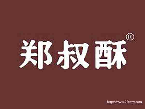 郑叔酥
