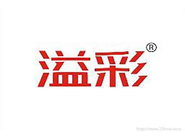 溢彩
