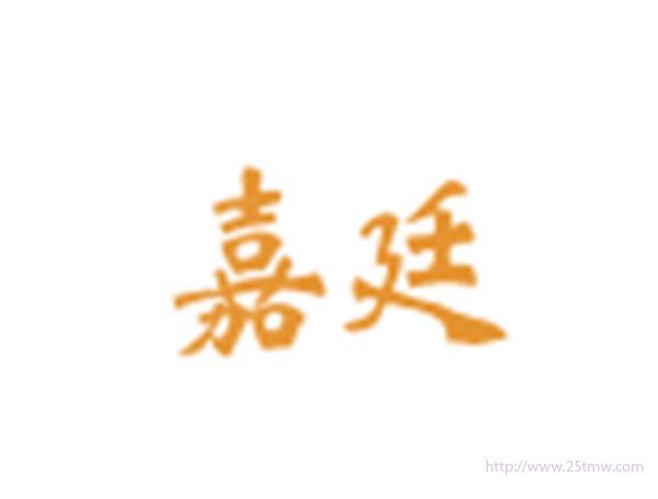 嘉廷