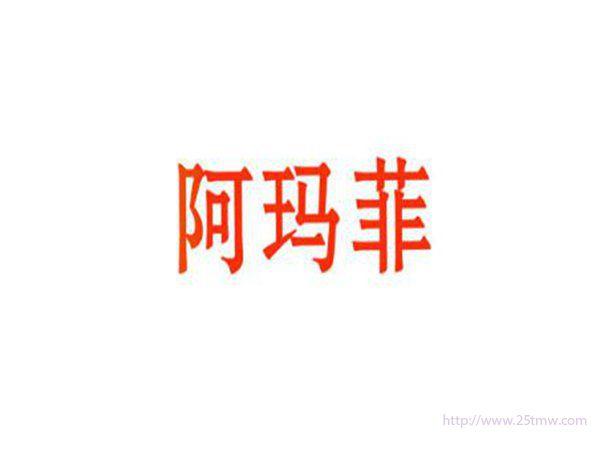 阿玛菲