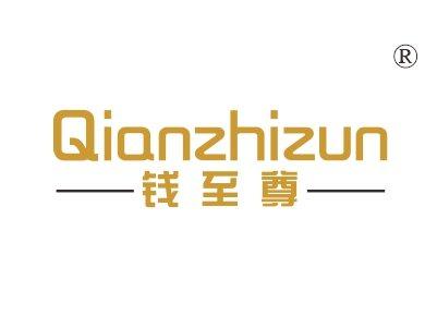 钱至尊