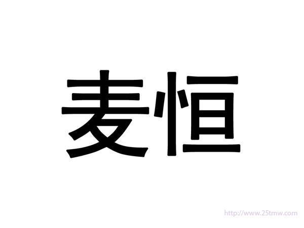 麦恒