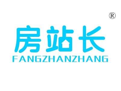 房站长