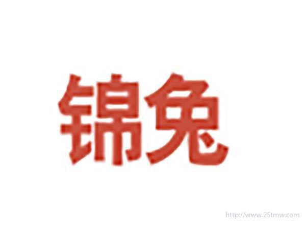 锦兔