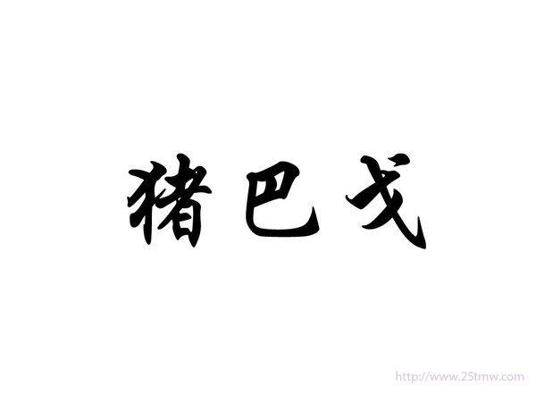 猪巴戈