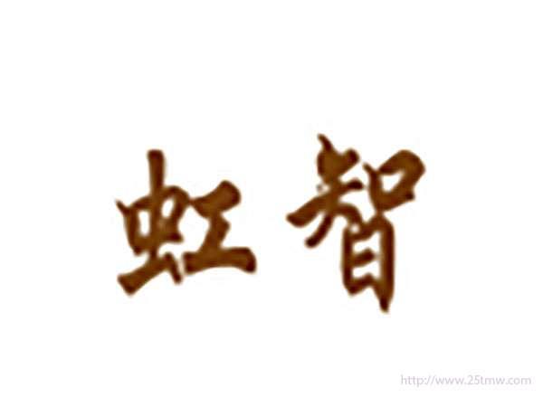 虹智