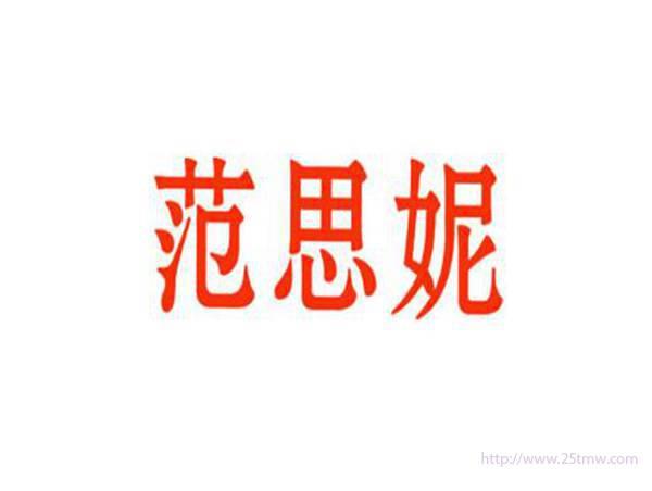 范思妮