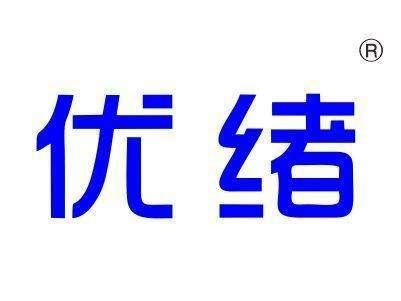 优绪