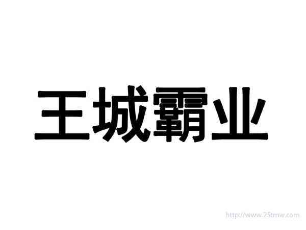 王城霸业