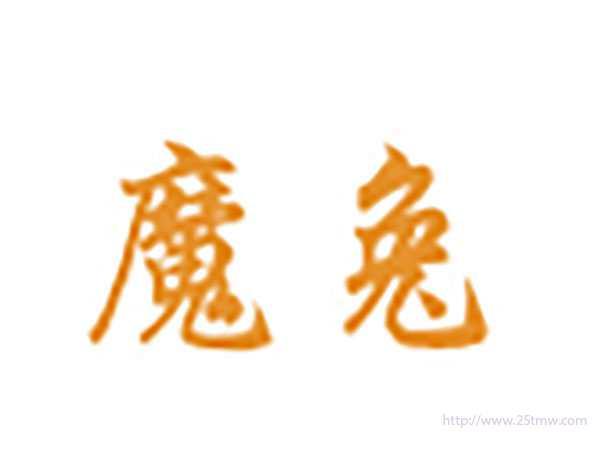 魔兔