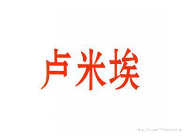 卢米埃
