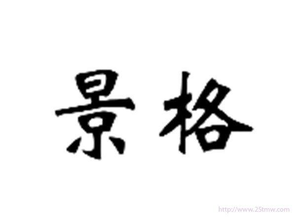 景格
