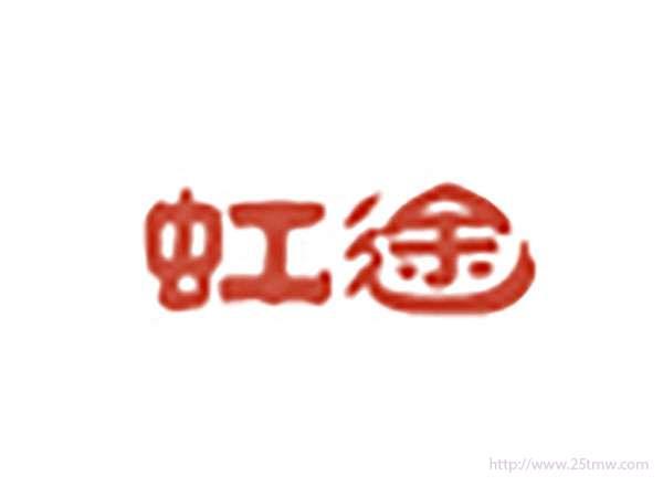 虹途