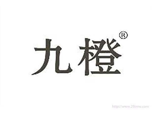 九橙