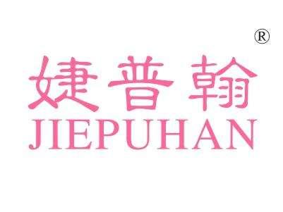 婕普翰