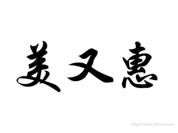 美又惠