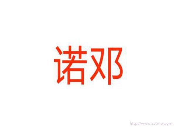 诺邓