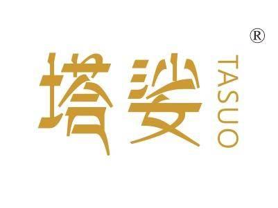 塔娑
