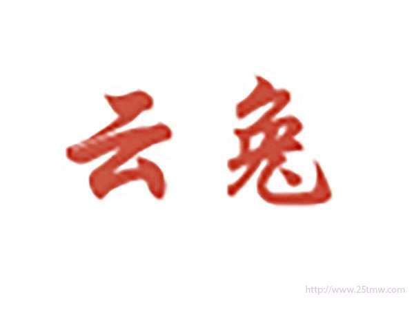 云兔