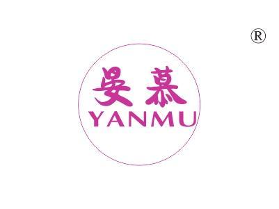 晏慕