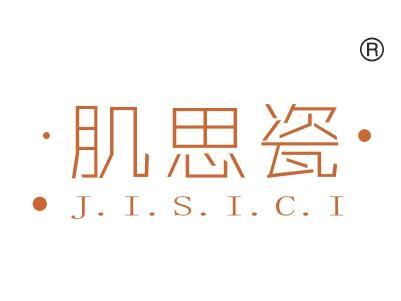 肌思瓷