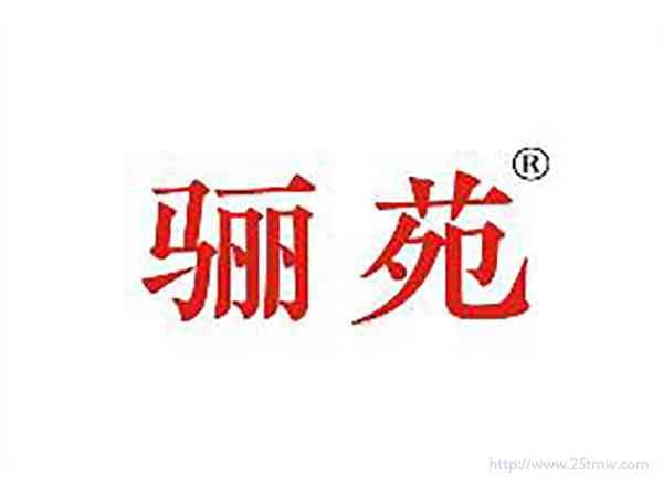 骊苑