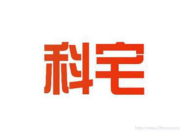 科宅