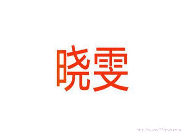 晓雯
