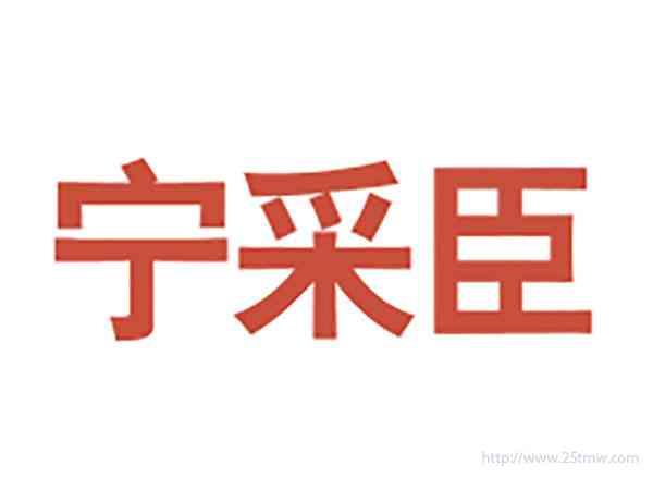 宁采臣