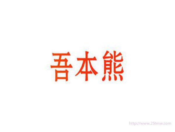 吾本熊