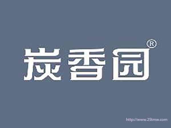 炭香园