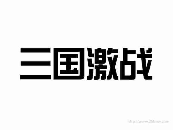 三国激战
