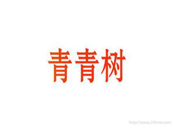 青青树