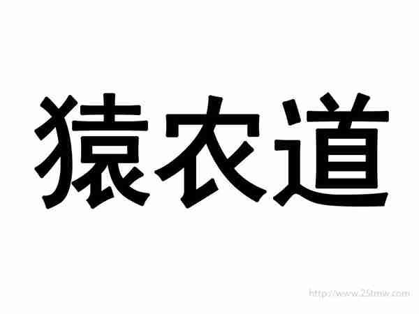 猿农道