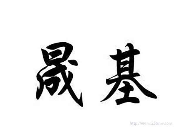 晟基