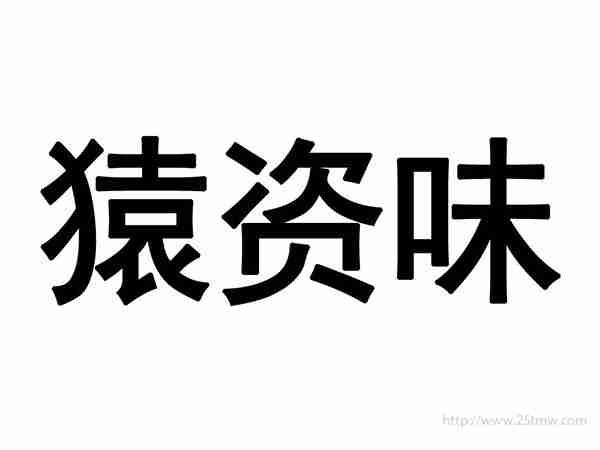 猿资味