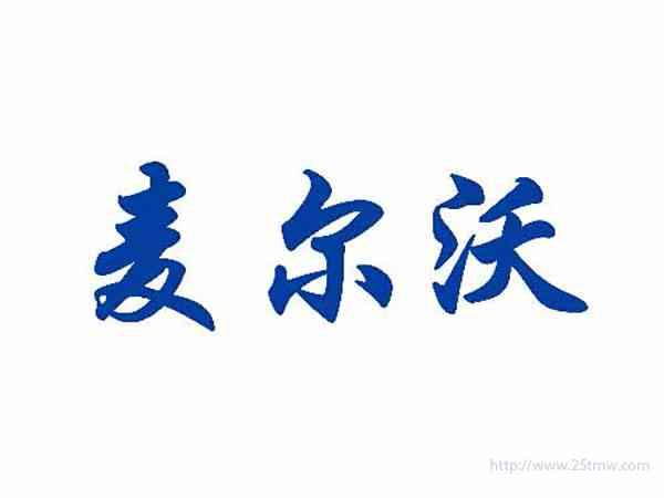 麦尔沃