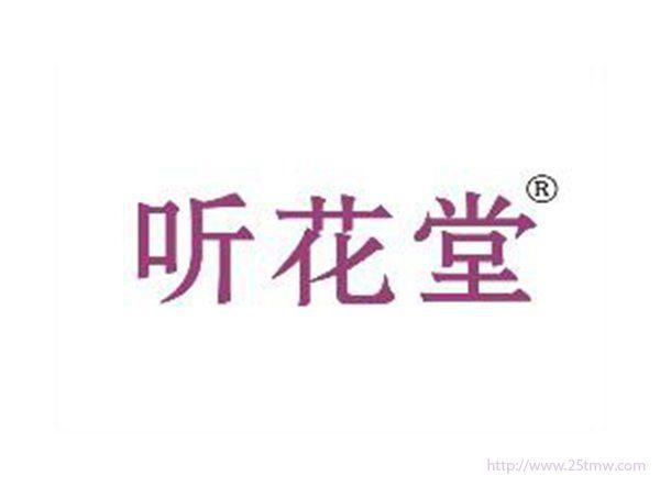 听花堂